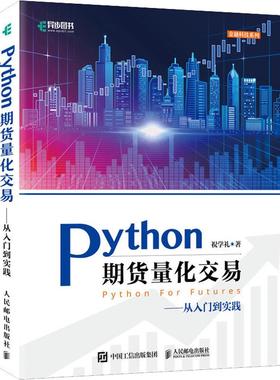 Python期货量化交易——从入门到实践 编程从入门到实战程序设计基础语言安装数据分析代码编写教程深度学习正版畅销图书籍