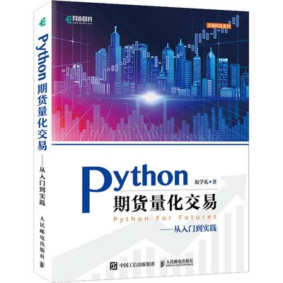 Python期货量化交易——从入门到实践 编程从入门到实战程序设计基础语言安装数据分析代码编写教程深度学习正版畅销图书籍
