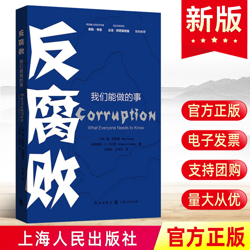 现货2023反腐败我们能做的事雷菲斯曼米丽娅姆A戈尔登上海人民出版社贪污受贿的根源案例列举分析经济社会心理现象纪检审查书籍