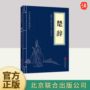 楚辞 屈原诗歌集诗经全集国学经典精粹系列原文注释译文古诗词鉴赏赏析 正版书籍 北京联合出版社