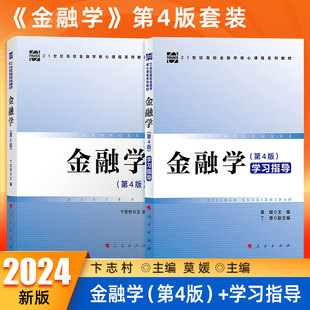 金融学 莫媛主编 21世纪高校金融学核心课程系列教材书籍 卞志村 2册 社 第4版 人民出版 现货2024版 学习指导