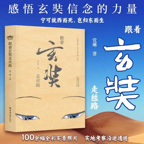 跟着玄奘走丝路