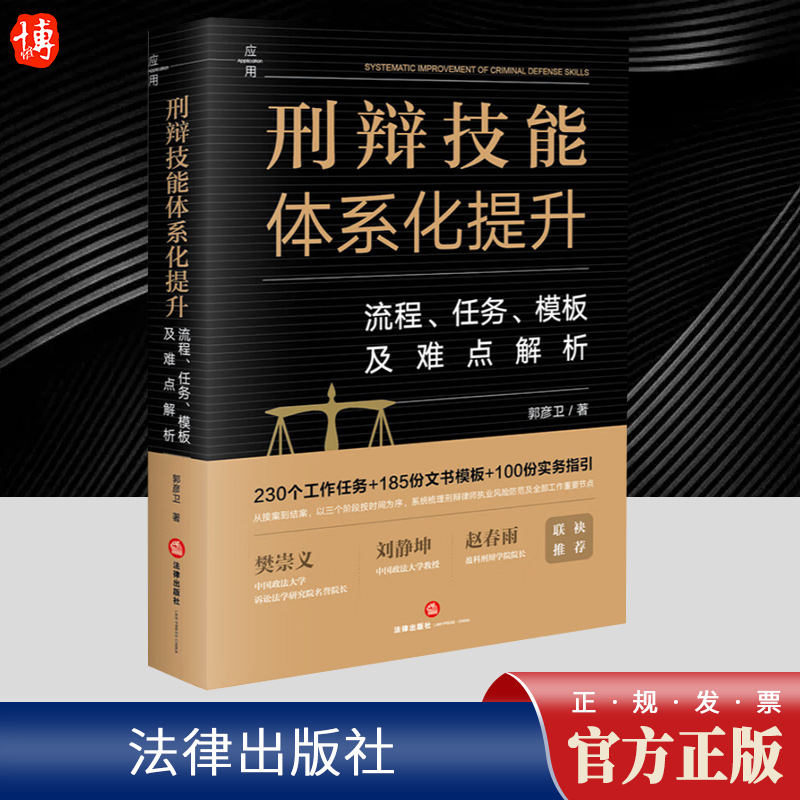 刑辩技能体系化提升:流程 任务 模板及难点解析 郭彦卫 从接案到结案 以三个阶段按时间为序 系统梳理了刑辩律师执业风险防范要点