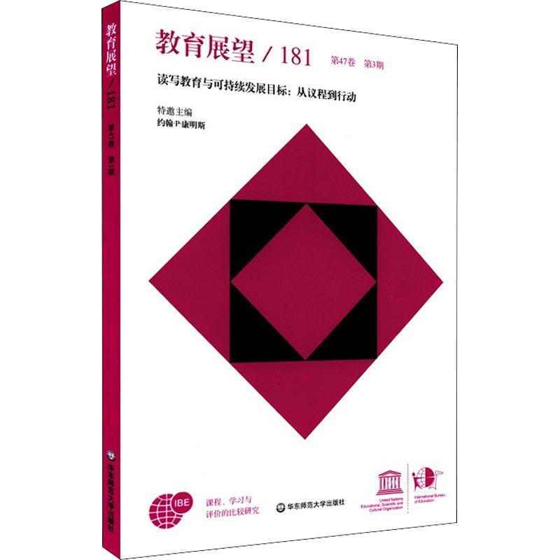 教育展望/181 读写教育与可持续发展目标:从议程到行动
