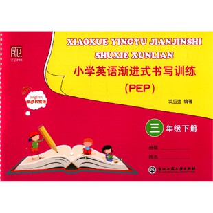 3下PEP渐进书写体 小学英语渐进式 书写训练