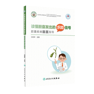 读懂胆囊发出 求助信号：胆囊疾病就医指导