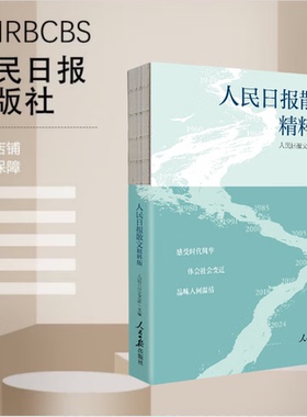 2025新书 人民日报散文 精粹版 散文精选年度散文金句摘抄精读 人民日报文艺部 人民日报出版社