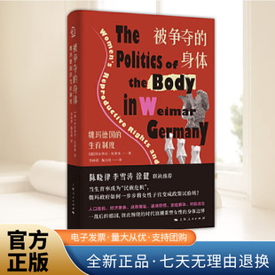 身体 社德国近代史社会文化性别研究生育率民族危机社会学正版 魏玛德国 科尔纳利厄斯本著作上海人民出版 图书籍 生育制度 被争夺