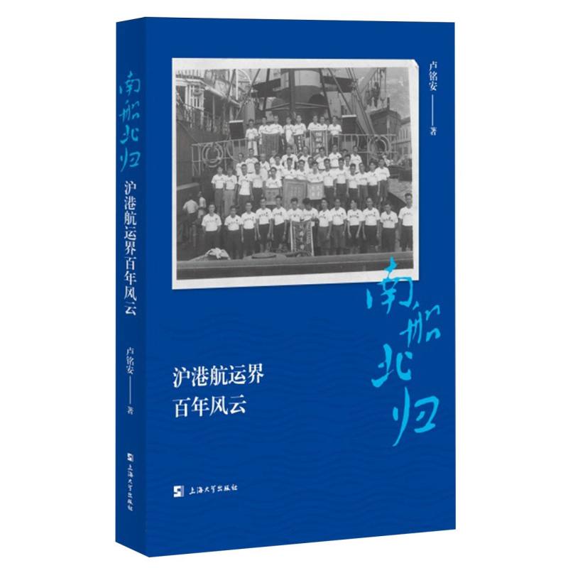 南船北归：沪港航运界百年风云