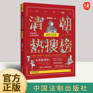 社 中国法制出版 清朝热搜榜 清军入关卷