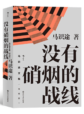 马识途文集（精编版） 没有硝烟的战线 揭秘红色特工真实的革命故事 谍战电视文学剧本 现当代小说纪实文学 革命文学自传书籍