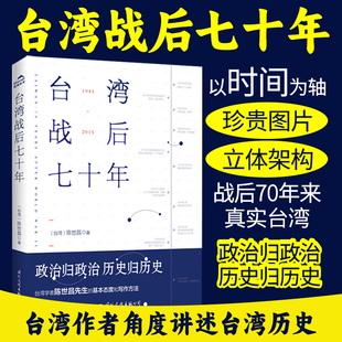 历史真相历史小说 官方正版 真实还原70年 陈世昌 台湾战争台湾政治历史书籍中国通史读懂台湾战争历史书 台湾战后七十年