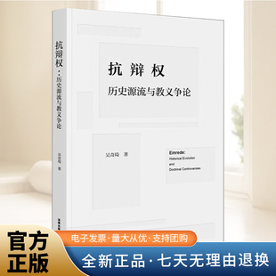 全新书籍本相关基础司法正义实用工作技巧指导案例指南 社官方法律学正版 2025年抗辩权：历史源流与教义争论 法律出版