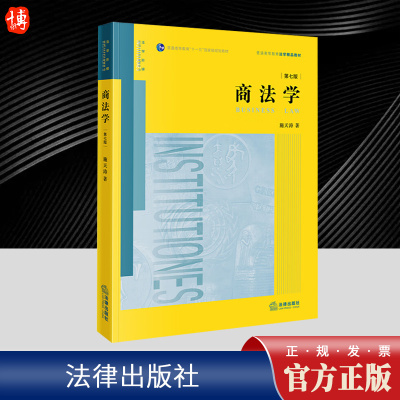 商法学 第七版7版 施天涛 大学法律教材 法学本科生教材 考研参考书 根据2023年最新修订《公司法》编写 法律出版社9787519793371