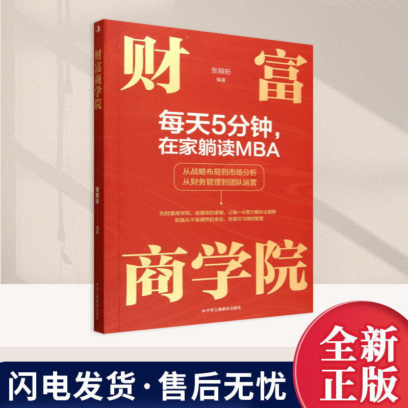 财富商学院 每天5分钟在家躺读MBA重新定义你的财商思维从战略布局到市场分析从财务管理到团队运营 实现财富的快速积累与稳健增长,书籍/杂志/报纸,企业管理,淘宝优惠券,粉丝福利购,淘宝优惠卷