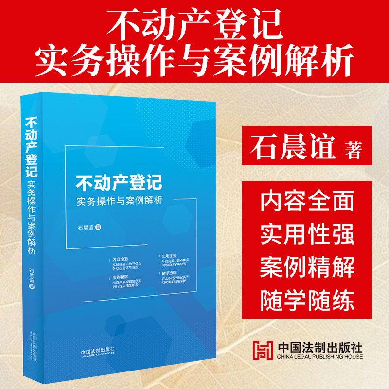 2023新书 不动产登记实务操作与案例解析 石晨谊50多个典型案例各种登记类型收录测试题案头工具书入门书籍实用指南 9787521637373
