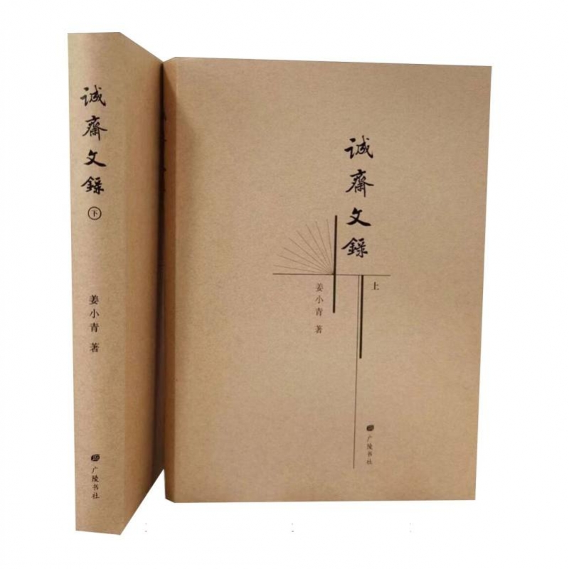 诚斋文录(上下)(精)