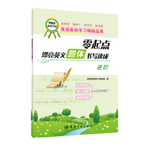 零起点漂亮英文圆体书写速成 零起点英语字帖 进阶