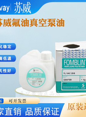 苏威全氟聚醚真空泵油YL正品VAC25/6 16/6干式扩散分子泵润滑氟油