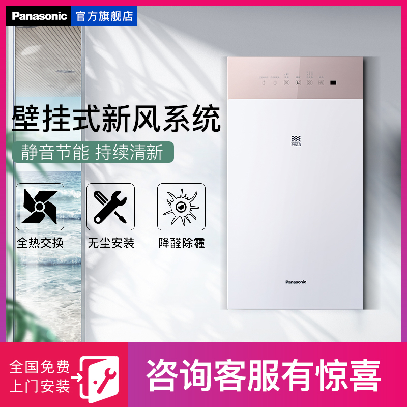 [松下家居电气旗舰店室内新风系统]松下壁挂新风空气净化器新风系统降甲醛月销量1件仅售8980元