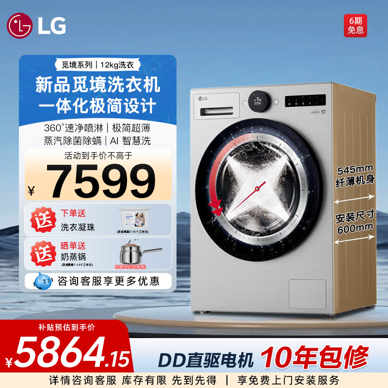 【补贴价】LG全自动洗衣机家用滚筒智能除菌螨直驱变频FCB12Y2EC