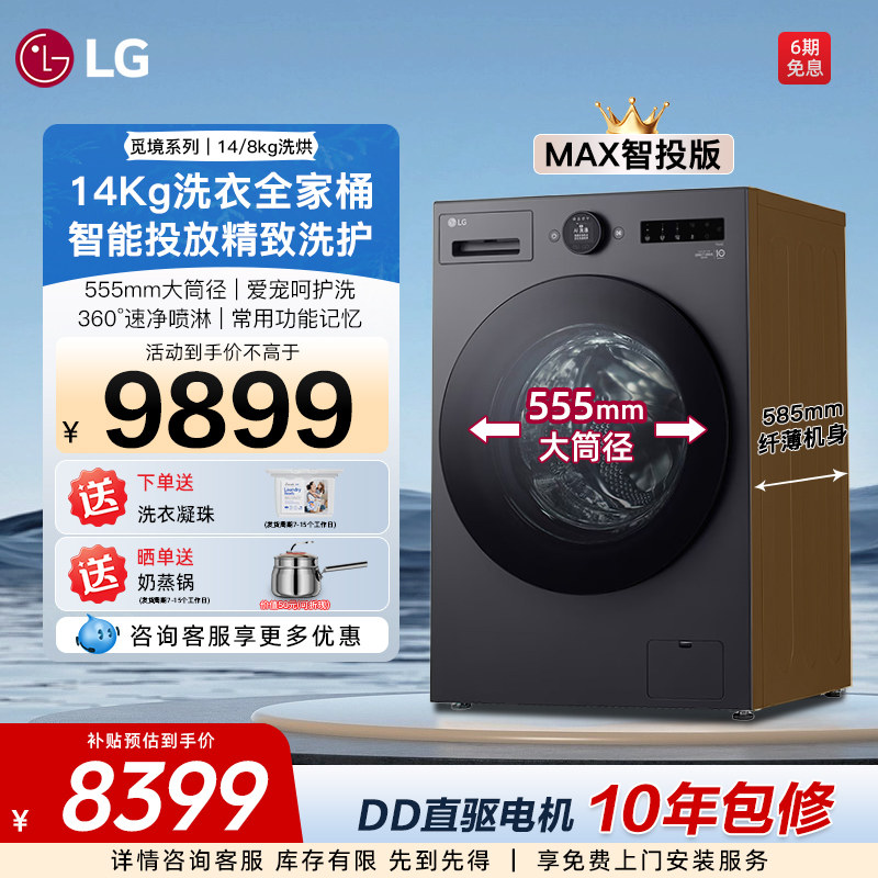 【家电补贴】LG洗烘一体14公斤全自动家用滚筒洗衣机除菌FF14DJ0C