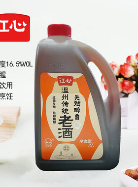 江心温州老酒黄酒料酒月子酒
