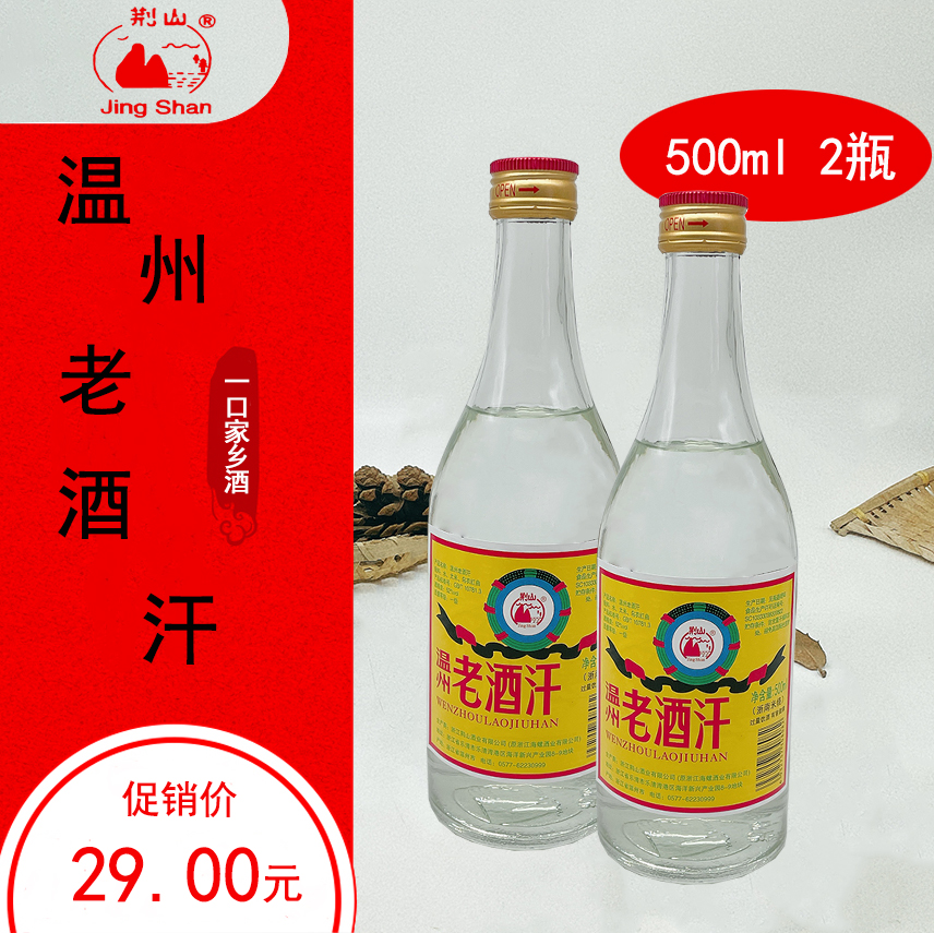 500ml2瓶温州特产荆山（原海螺老厂）老酒汗干浙南米烧米酒米烧酒