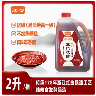 江心本色五年陈酿花雕做菜红曲黄酒自饮14度优级老酒0焦糖色料酒