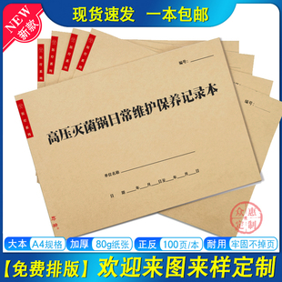 高压灭菌锅日常维护保养记录本灭菌周期运行戊二醛浓度监测及更换