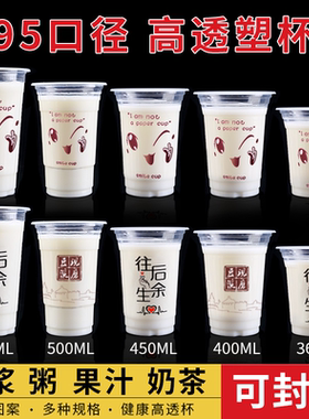 95口径一次性奶茶杯商用400现磨豆浆塑料杯700ml果汁饮料杯子带盖