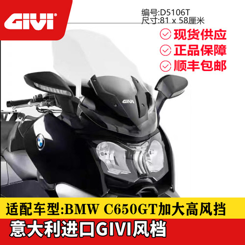 意大利GIVIBMWC650GT加高风挡