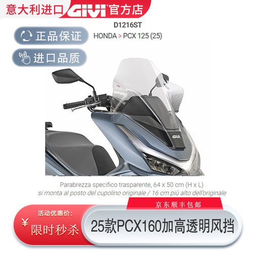 GIVI前挡风玻璃25款PCX160
