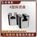 置活型芯组件吉祥滑脚压条 模具A型斜顶座T槽滑座斜顶装