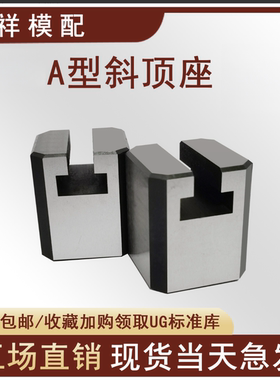 41  模具A型斜顶座T槽滑座斜顶装置活型芯组件吉祥滑脚压条