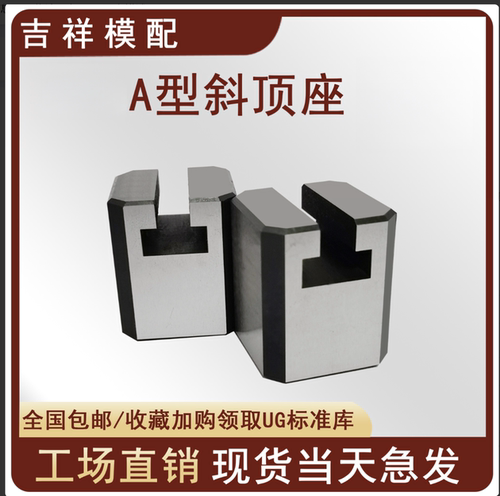 41模具A型斜顶座T槽滑座