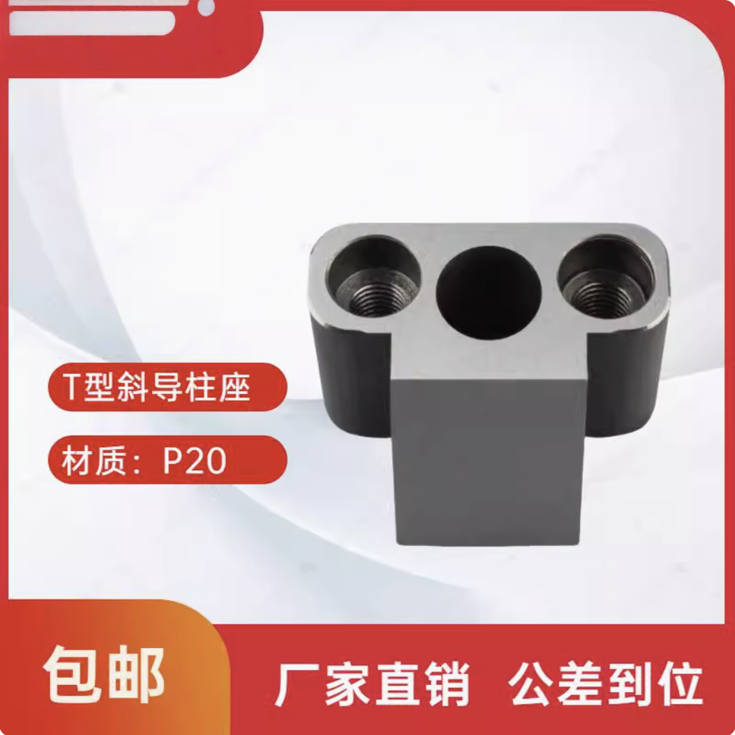永恒标准T型斜导柱固定座