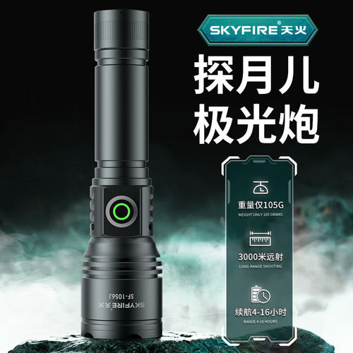强光超亮耐用户外手电筒天火