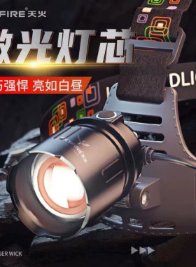 天火强光头灯超亮长续航