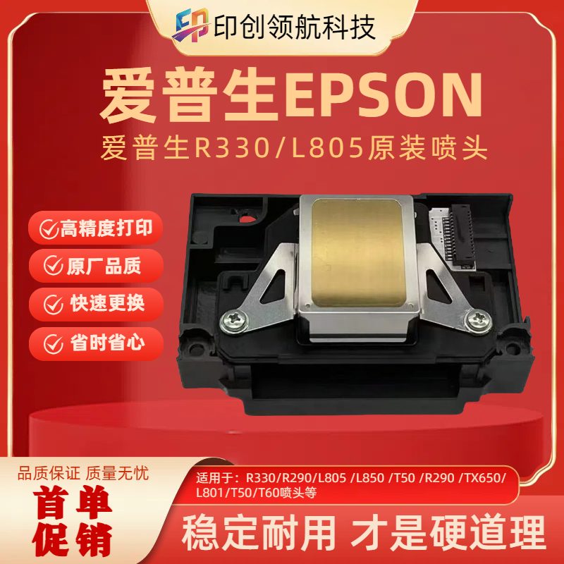 爱普生全新原装R330L805打印喷头
