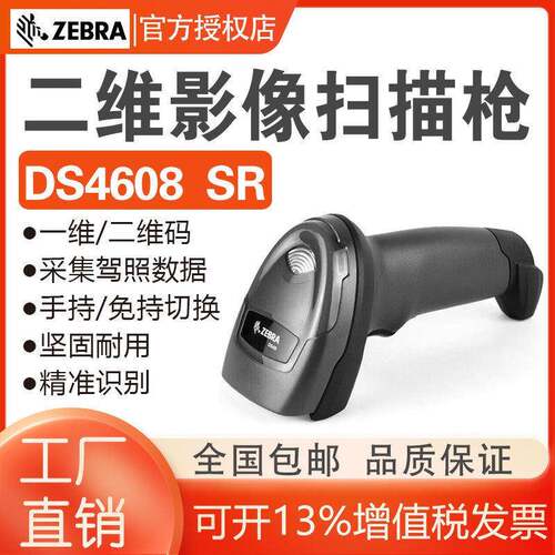 ZEBRA 斑马 DS4608SR/HD/XD有线二维条码扫描枪XD版可扫CPU镭射码