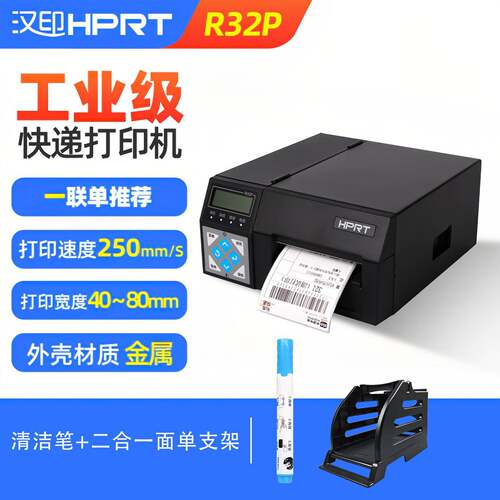 汉印工业级高速快递电子面单打印机R32P R42P R42X条码热敏打单机