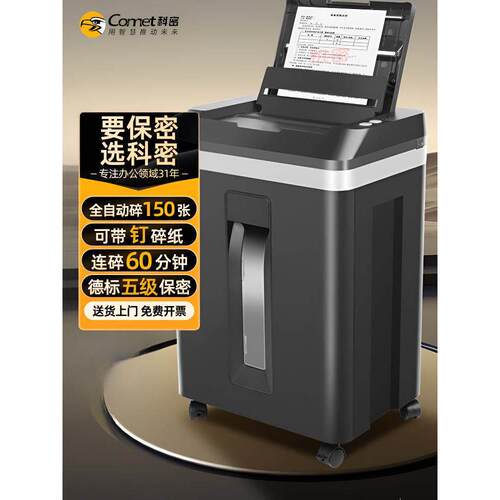 科密碎纸机A8150D公室专用150张纸全自动碎纸机文件粉碎机