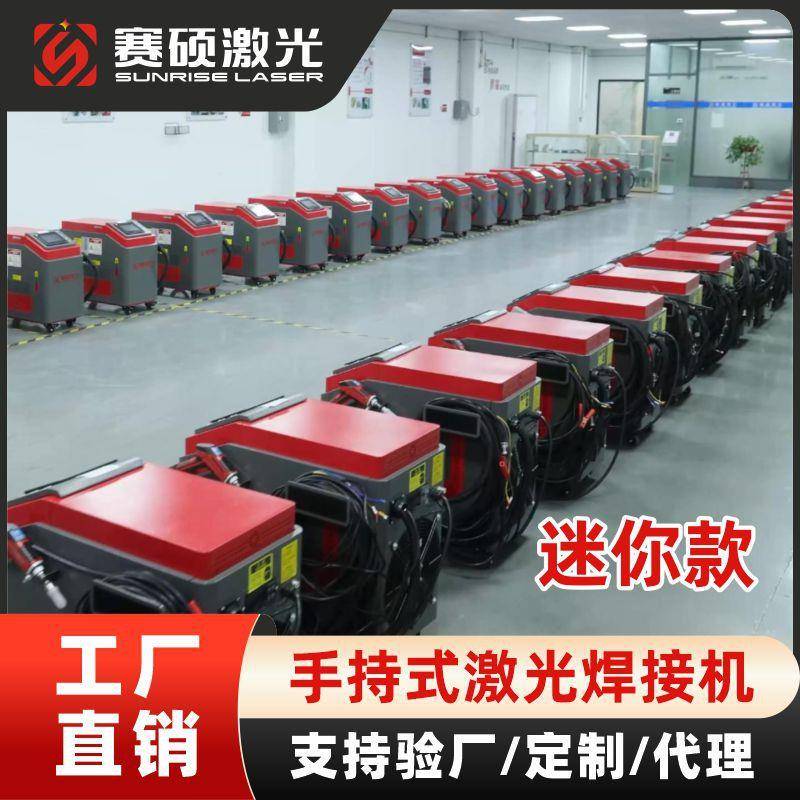 赛硕小型手持激光焊接机220v金属不锈钢光纤连续焊机工业款