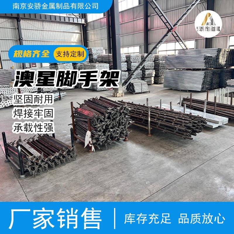 AS1576澳星脚手架香蕉式脚手架星星系统脚手架脚手架镀锌表面处理