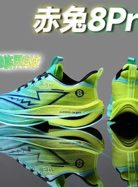 新款赤兔8pro碳板跑鞋超轻运动鞋中大童学生专业竞速跑步鞋男减震