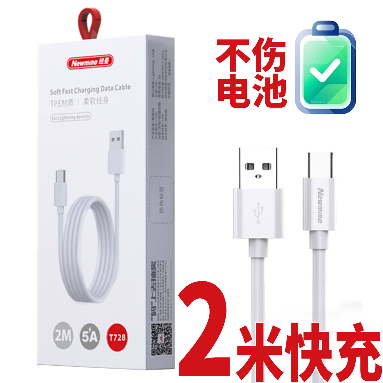 纽曼728加长2米TPE材质高速数据线5A大电流充电线Type-C快速充电智能芯片车载适用华为苹果小米OPPO荣耀VIVO