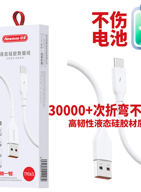 纽曼906S安卓快充480M高速数据线5A大电流充电线Type-C液态软胶智能芯片车载适用华为苹果小米OPPO荣耀VIVO