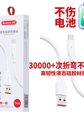 纽曼906S安卓快充480M高速数据线5A大电流充电线Type-C液态软胶智能芯片车载适用华为苹果小米OPPO荣耀VIVO