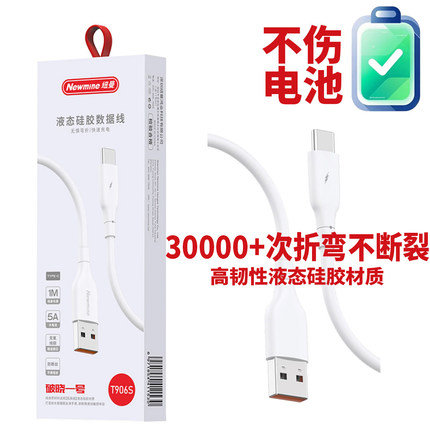 纽曼906S安卓快充480M高速数据线5A大电流充电线Type-C液态软胶智能芯片车载适用华为苹果小米OPPO荣耀VIVO
